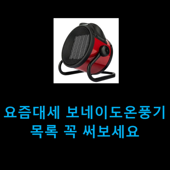 요즘대세 보네이도온풍기 목록 꼭 써보세요 요즘대세 보네이도온풍기 목록 꼭 써보세요