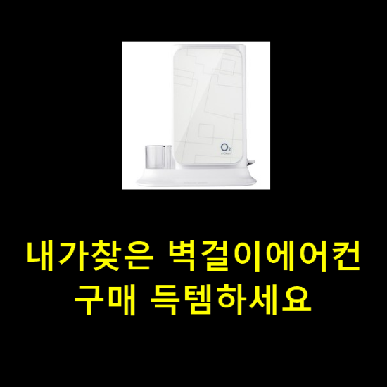 내가찾은 벽걸이에어컨 구매 득템하세요 내가찾은 벽걸이에어컨 구매 득템하세요