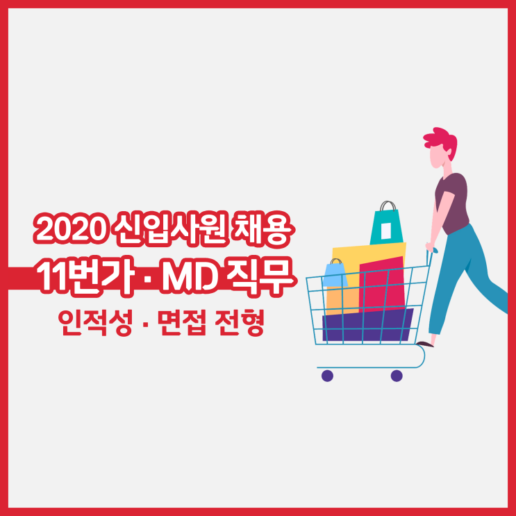  [11번가/MD] 2020년 신입사원 채용 | 인적성, 직무·임원 면접