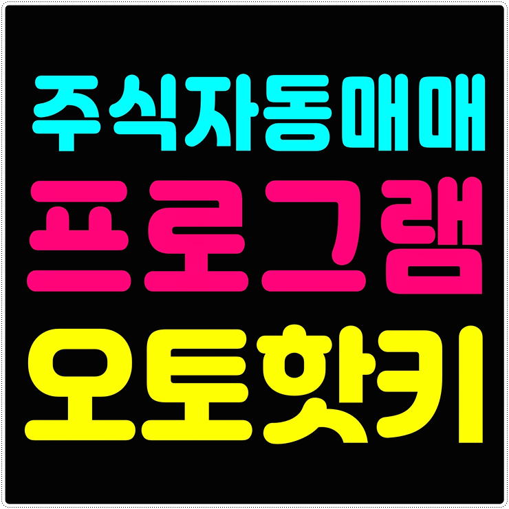  오토핫키 주식 자동매매프로그램으로  30대 재테크 시작하기