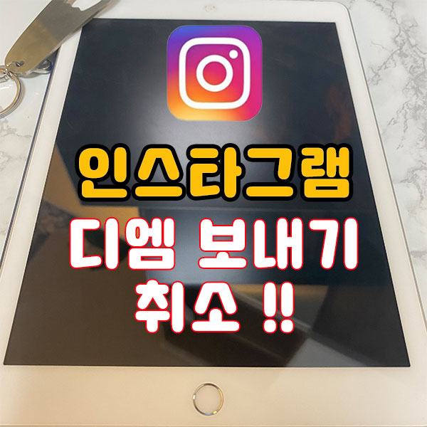  인스타 디엠 보내기 취소 차단 정리!