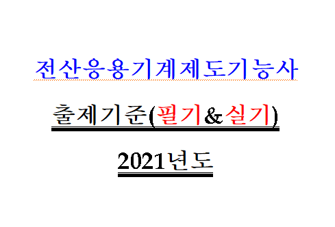  전산응용기계제도기능사 시험 출제기준 요약 정리