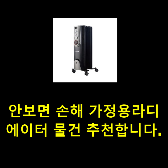안보면 손해 가정용라디에이터 물건 추천합니다. 안보면 손해 가정용라디에이터 물건 추천합니다.