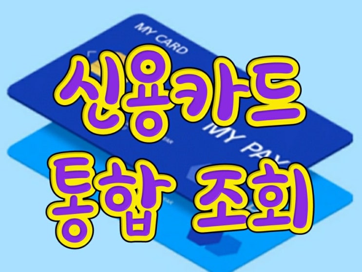  신용카드 포인트 한번에 조회 및 포인트 현금으로 받기,여신금융협회