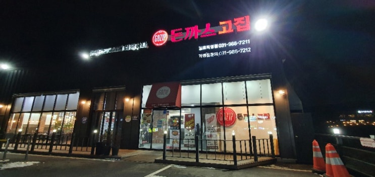  (김포맛집)돈까스 고집