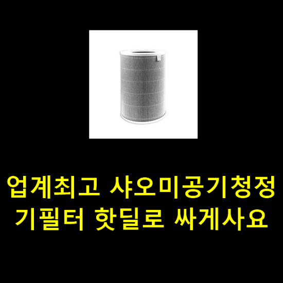 업계최고 샤오미공기청정기필터 핫딜로 싸게사요 업계최고 샤오미공기청정기필터 핫딜로 싸게사요