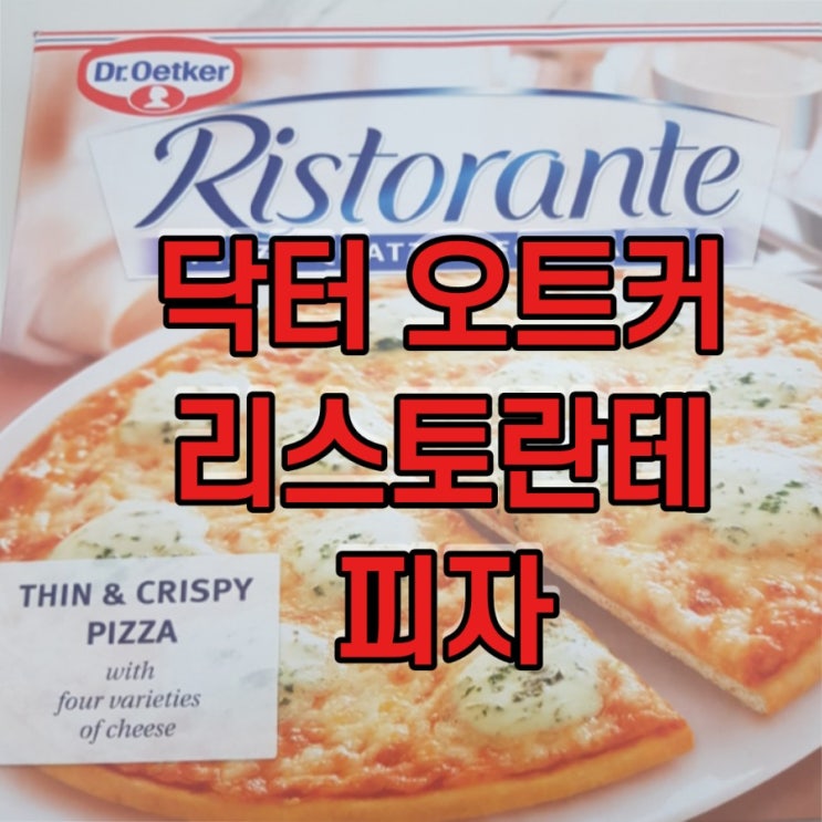 닥터 오트커 리스토란테 피자 이마트 냉동식품