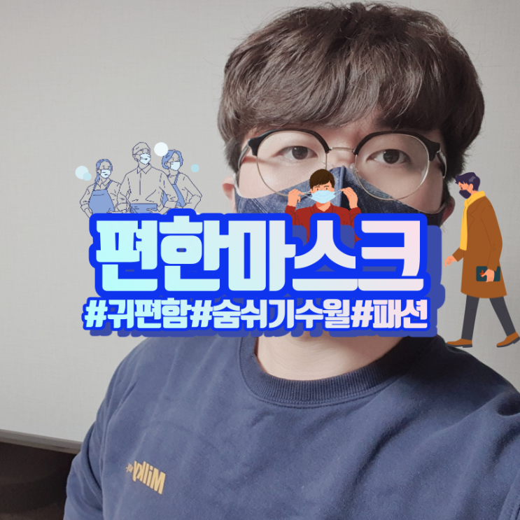  숨쉬기 편한 마스크를 찾는다면 이거야!