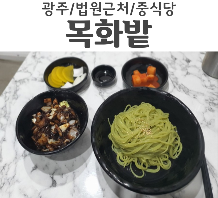 광주 동구 법원근처 산수동 맛집 중식당 목화밭 간짜장 맛집 찾음