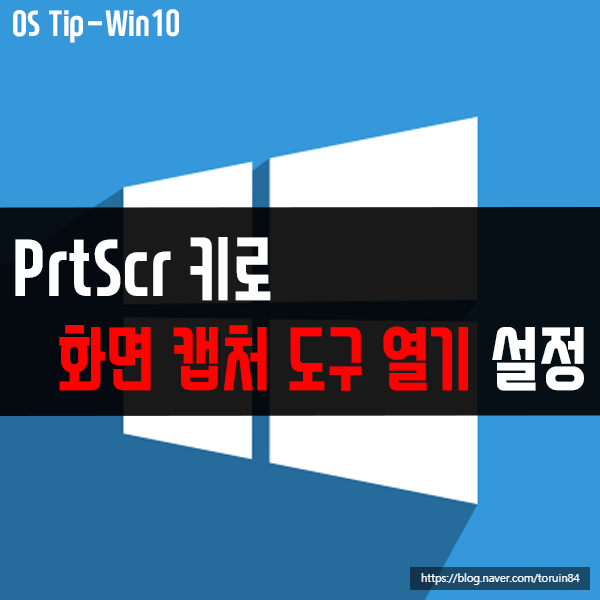 윈도우10에서 PrtScr 키로 "화면 캡처 도구 열기" 설정하는 방법 윈도우10에서 PrtScr 키로 "화면 캡처 도구 열기" 설정하는 방법