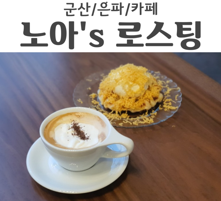  군산 은파 호수공원 카페 은파팰리스 노아스로스팅