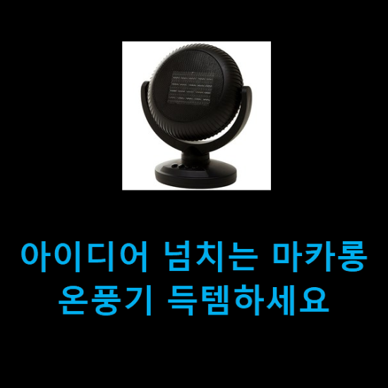 아이디어 넘치는 마카롱온풍기 득템하세요 아이디어 넘치는 마카롱온풍기 득템하세요