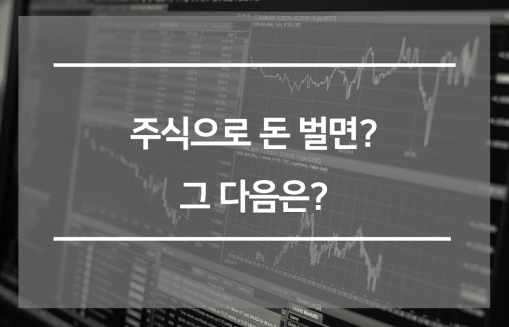  주식으로 돈 벌면?