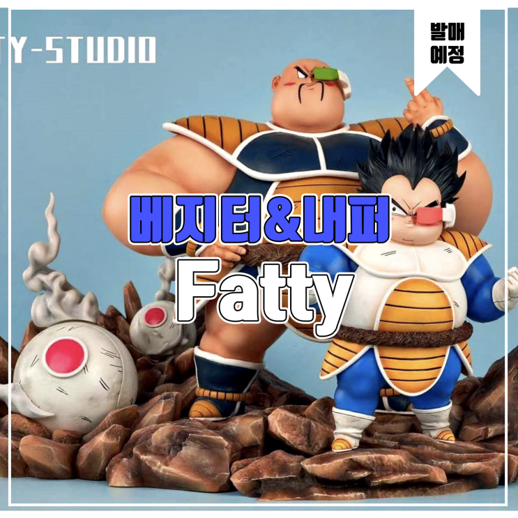  [소식] Fatty 드래곤볼 - 베지터 & 내퍼 레진피규어