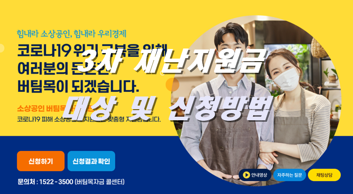 3차 재난지원금 신청 대상 확인 및 신청 방법!! (소상공인 버팀목자금 지급 소상공인 프리랜서등)
