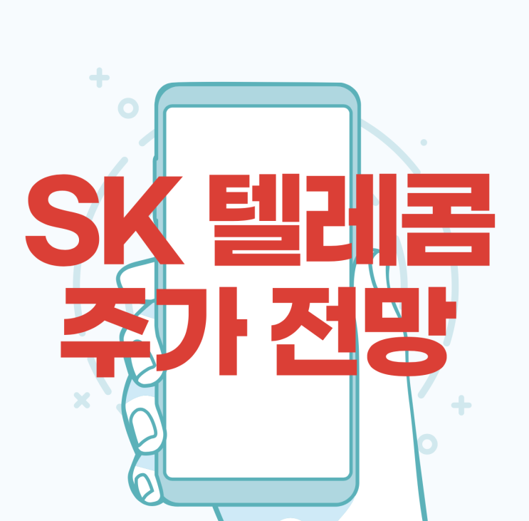  SK텔레콤(에스케이텔레콤) 주가 분석 총정리!