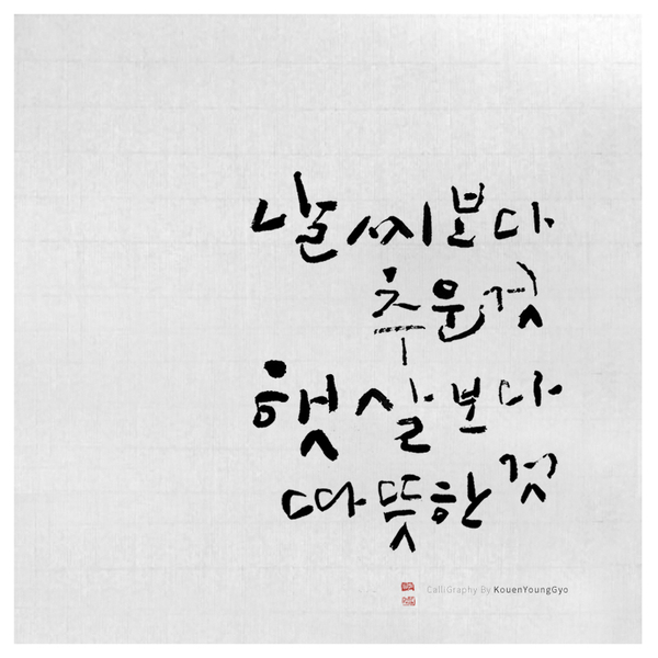  세상에는 날씨보다 추운, 햇살보다 따스한, 그런것들.