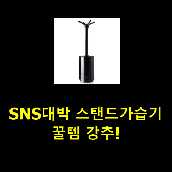 SNS대박 스탠드가습기 꿀템 강추! SNS대박 스탠드가습기 꿀템 강추!