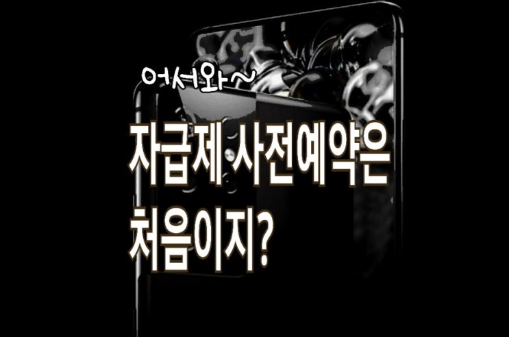 <개꿀팁> 갤럭시 s21 자급제 사전예약 꼭 알아야 할 팁들(ft. FAQ) <개꿀팁> 갤럭시 s21 자급제 사전예약 꼭 알아야 할 팁들(ft. FAQ)