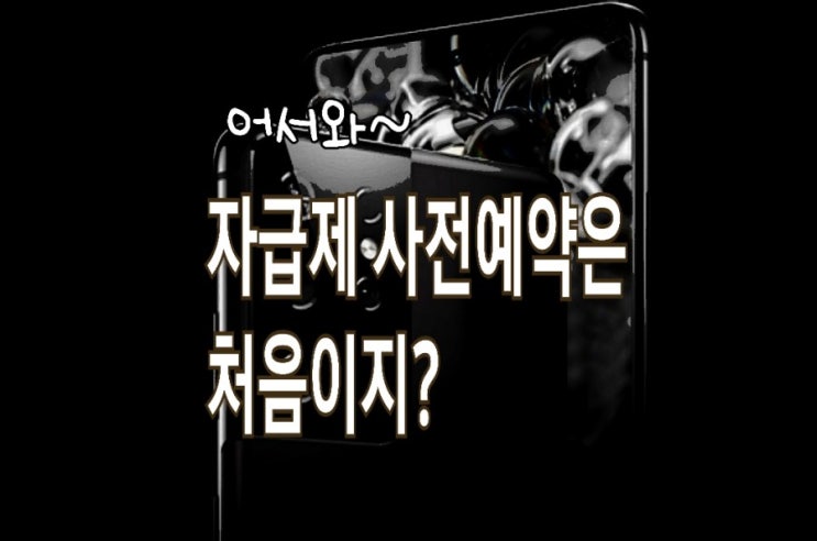 &lt;개꿀팁&gt; 갤럭시 s21 자급제 사전예약 꼭 알아야 할 팁들(ft. FAQ)