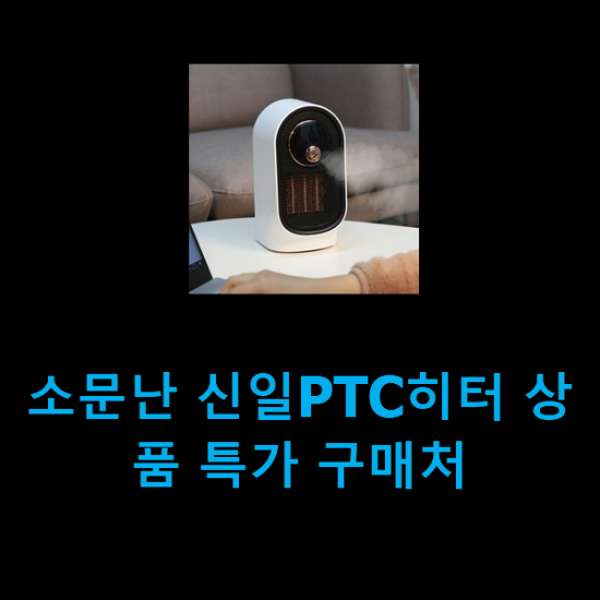 소문난 신일PTC히터 상품 특가 구매처