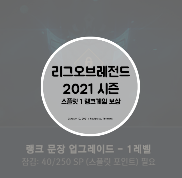  리그오브레전드 시즌11 시작! 랭크게임 스플릿1 보상을 알아보자