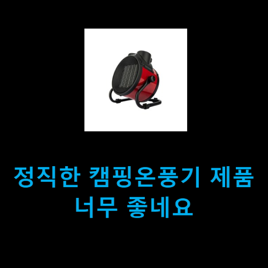정직한 캠핑온풍기 제품 너무 좋네요 정직한 캠핑온풍기 제품 너무 좋네요