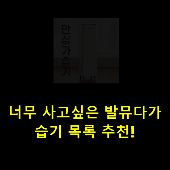너무 사고싶은 발뮤다가습기 목록 추천! 너무 사고싶은 발뮤다가습기 목록 추천!