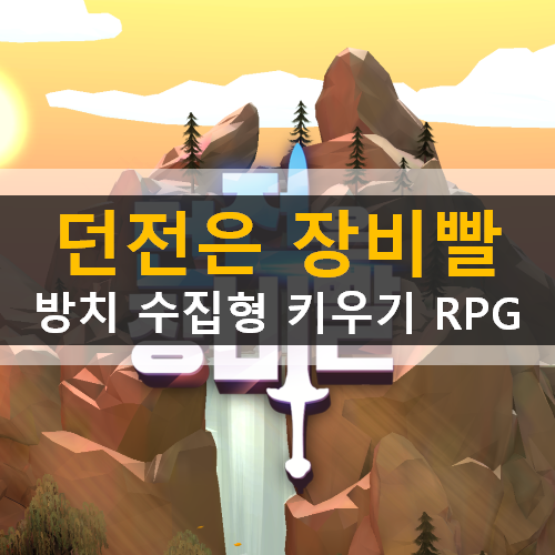 던전은 장비빨 방치 수집형 키우기 RPG 모바일 게임 가이드 공략 & 쿠폰 사용 방법 던전은 장비빨 방치 수집형 키우기 RPG 모바일 게임 가이드 공략 & 쿠폰 사용 방법