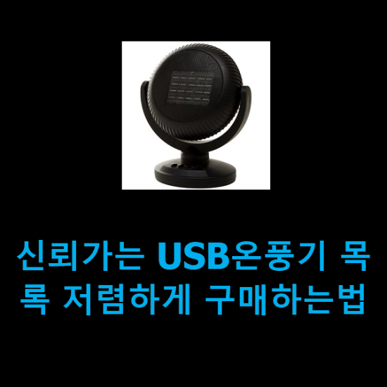 신뢰가는 USB온풍기 목록 저렴하게 구매하는법