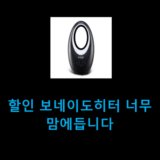 할인 보네이도히터 너무 맘에듭니다 할인 보네이도히터 너무 맘에듭니다