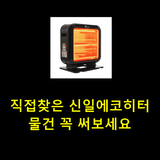 직접찾은 신일에코히터 물건 꼭 써보세요 직접찾은 신일에코히터 물건 꼭 써보세요