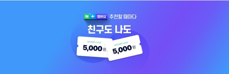  2021 네이버 플러스 멤버십 : 친구 추천 이벤트 기간 없이 상시 5천원 지급!