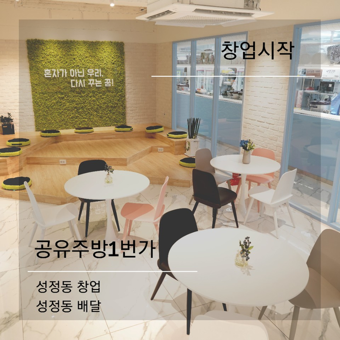 성정동창업 성정동배달 공유주방1번가 천안성정점 에서 시작 해봐요 ! 성정동창업 성정동배달 공유주방1번가 천안성정점 에서 시작 해봐요 !
