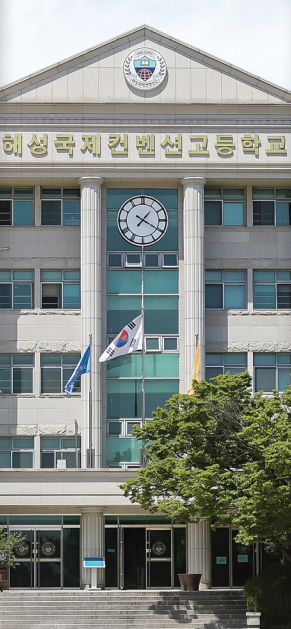 해성국제컨벤션고등학교 Haesung International Convention High School 해성국제컨벤션고등학교 Haesung International Convention High School