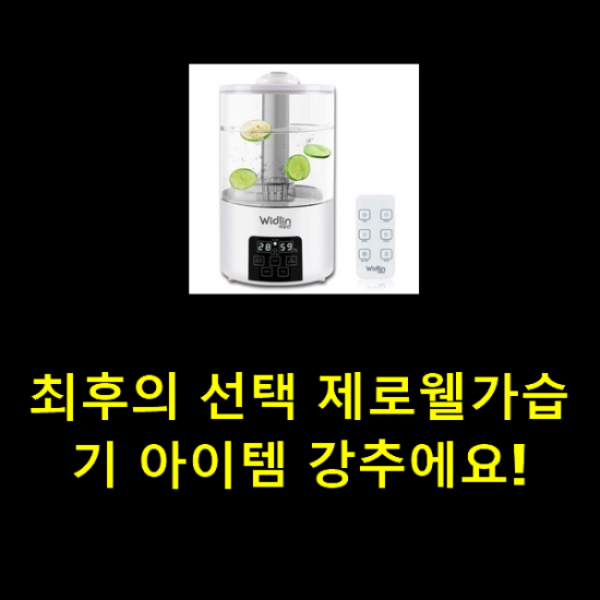 최후의 선택 제로웰가습기 아이템 강추에요! 최후의 선택 제로웰가습기 아이템 강추에요!