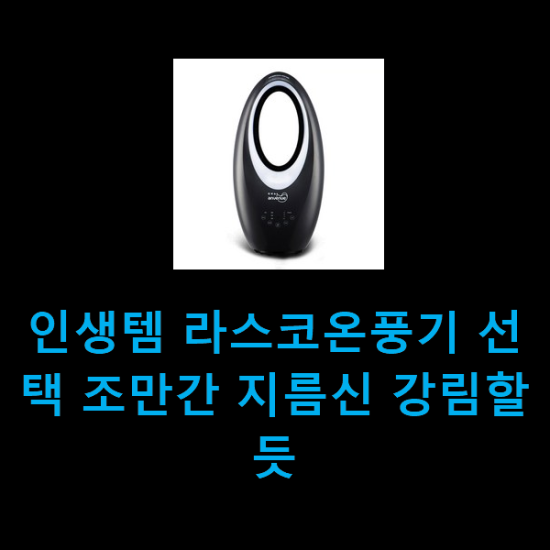 인생템 라스코온풍기 선택 조만간 지름신 강림할듯 인생템 라스코온풍기 선택 조만간 지름신 강림할듯