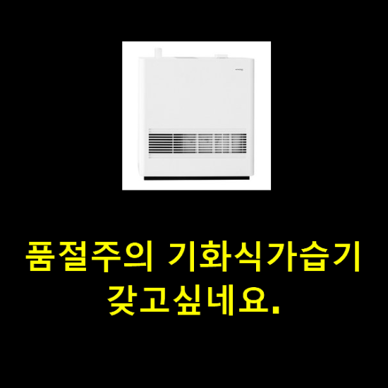품절주의 기화식가습기 갖고싶네요. 품절주의 기화식가습기 갖고싶네요.