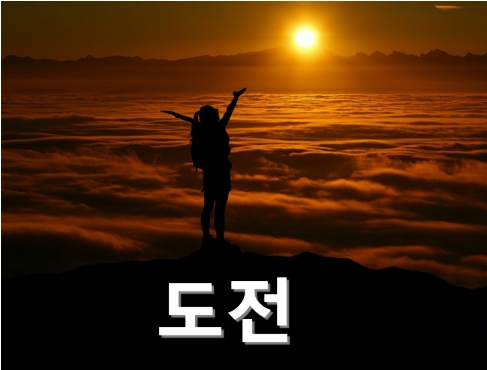  꿈꾸는 자! ‘도박’이 아닌 ‘도전’을 즐긴다