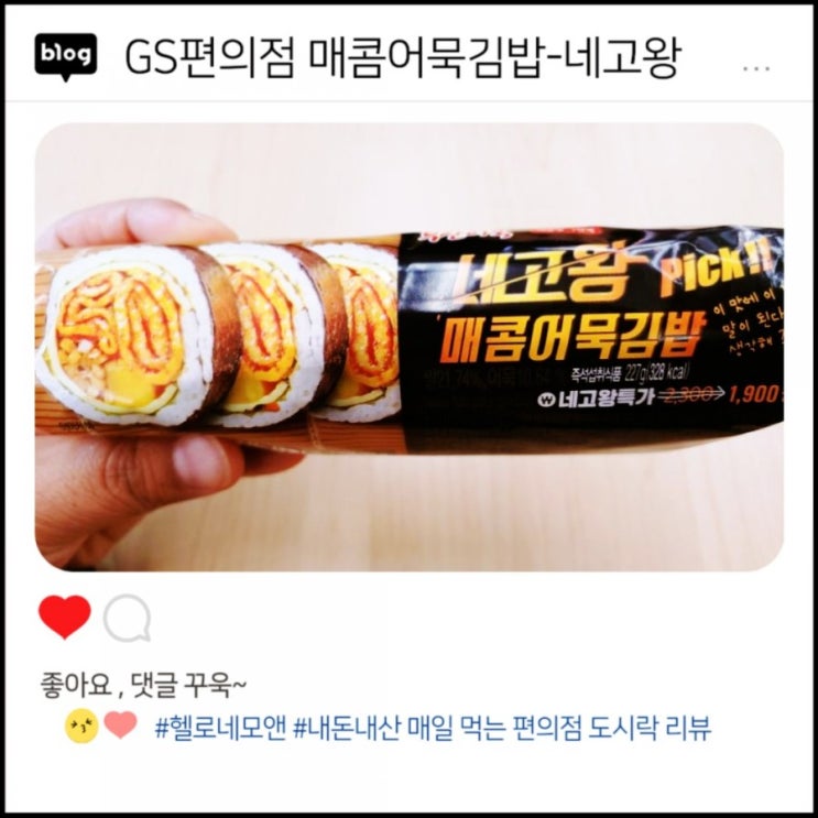  GS편의점에서1,900원에 먹는 점심도시락:네고왕특가 매콤어묵김밥[내돈내산리뷰03th]