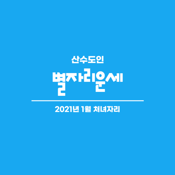  2021년 1월 별자리운세 처녀자리 산수도인