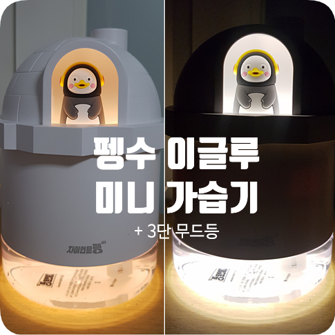  "펭-하" 펭수 이글루 미니 가습기 사용법, 작동시간, 주의사항, 사용 후기(+3단 무드등 기능)