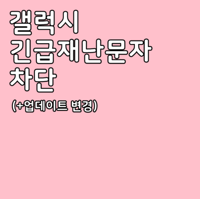  갤럭시 긴급재난문자 차단(+20.12 변경사항)