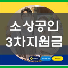  소상공인 버팀목자금 신청하세요! "소상공인 코로나 3차 지원금"