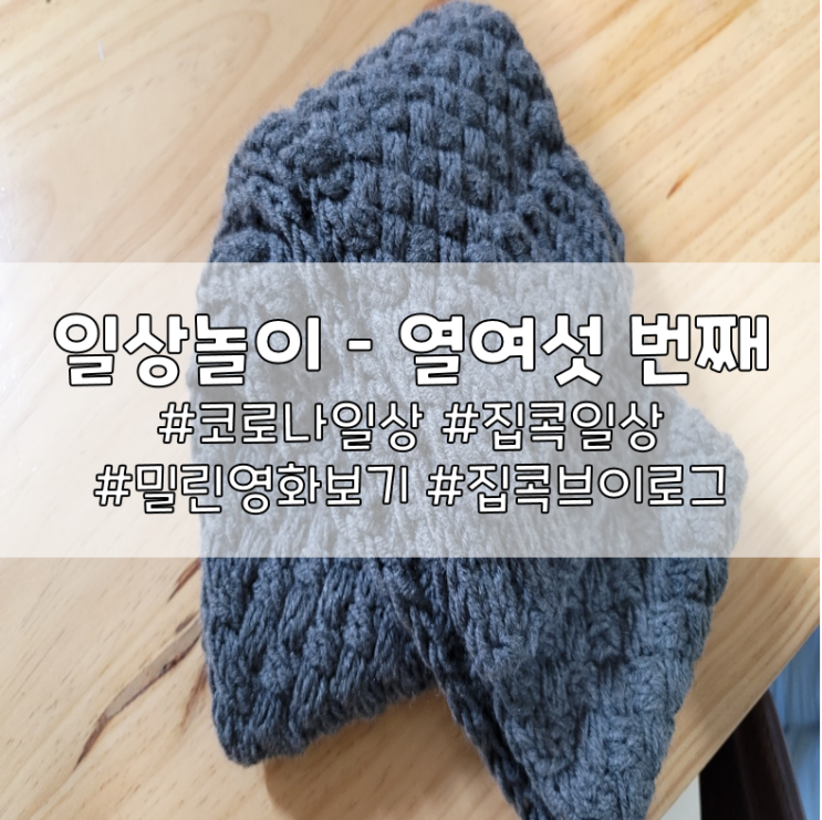  일상놀이 - 열여섯 번째