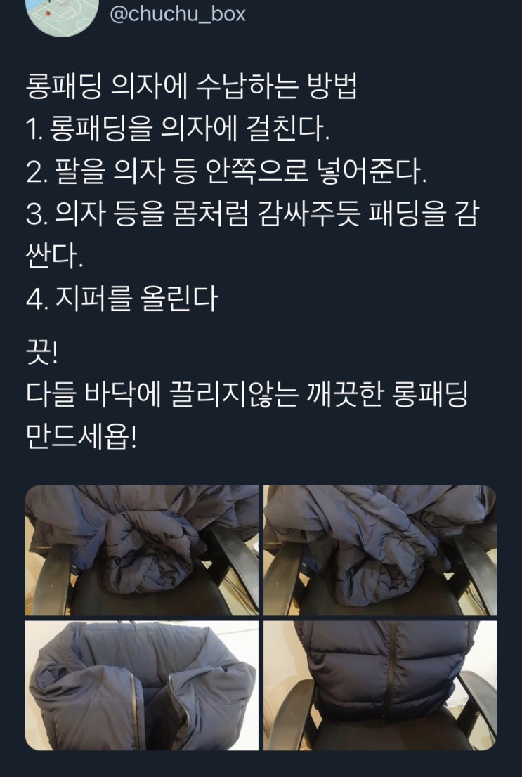 트위터 꿀팁 모음 :: 롱패딩 의자에 수납하는 법