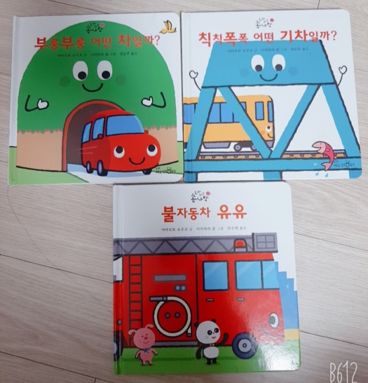  [그림책]노래하는솜사탕- 부릉부릉 어떤 차일까?, 칙칙폭폭 어떤 기차일까?, 불자동차 유유