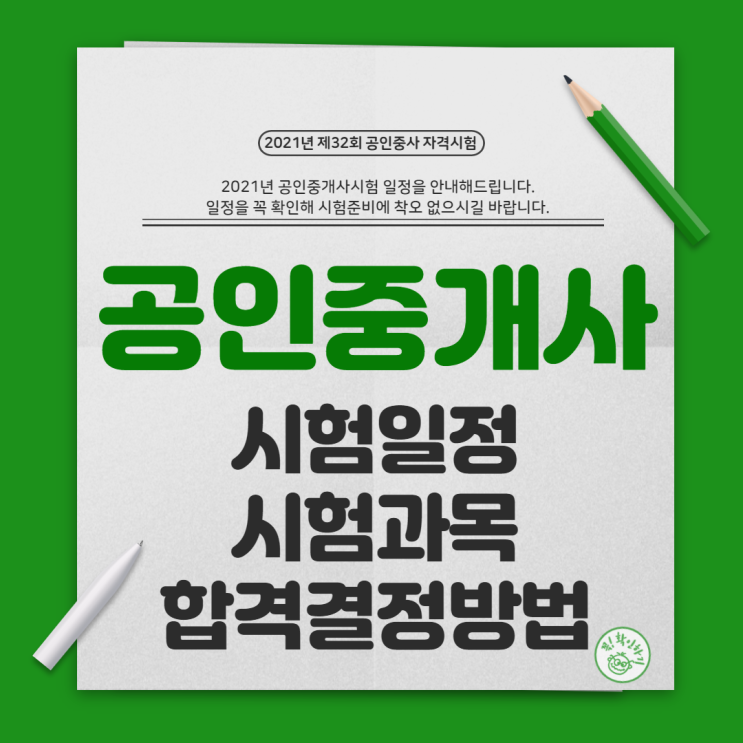  공인중개사 시험일정, 시험시간, 과목 - 광고 없는 공인중개사 찐 합격후기