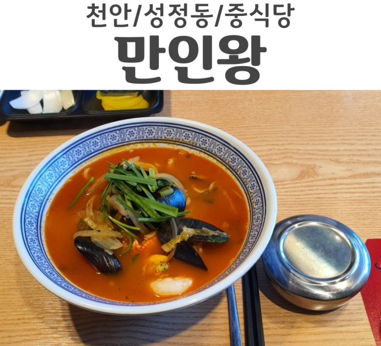  천안 성정동 친구가 데려간 짬뽕맛집 전국3대짬뽕 만인왕 과연
