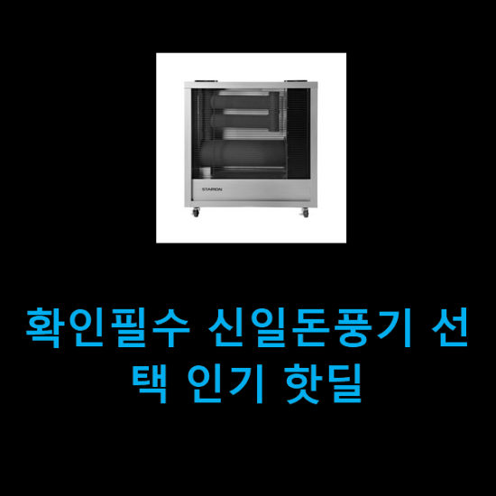 확인필수 신일돈풍기 선택 인기 핫딜 확인필수 신일돈풍기 선택 인기 핫딜
